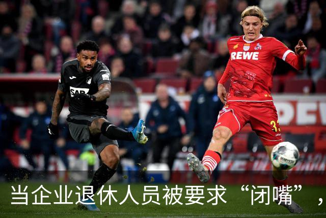 当企业退休人员被要求“闭嘴”，我们该谈些什么