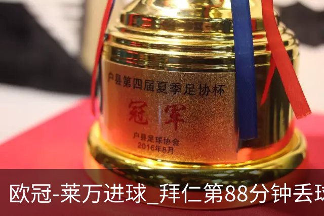 欧冠-莱万进球 拜仁第88分钟丢球1-1平爆冷出局