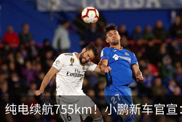 纯电续航755km!小鹏新车官宣:10月19日继续开卖