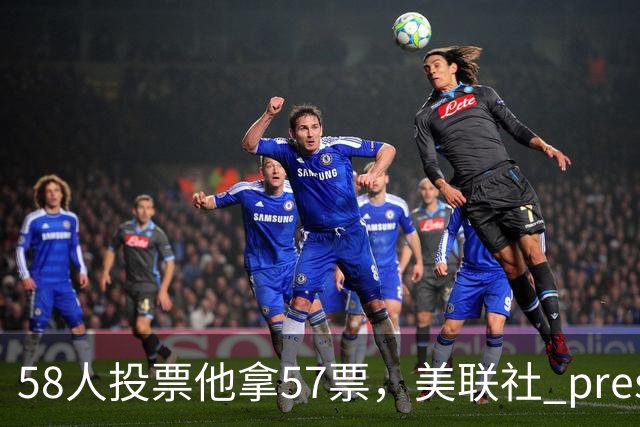 58人投票他拿57票，美联社 preseason 一阵出炉